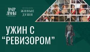 Афиша экспромт-ужина по мотивам спектакля «Ревизор».
