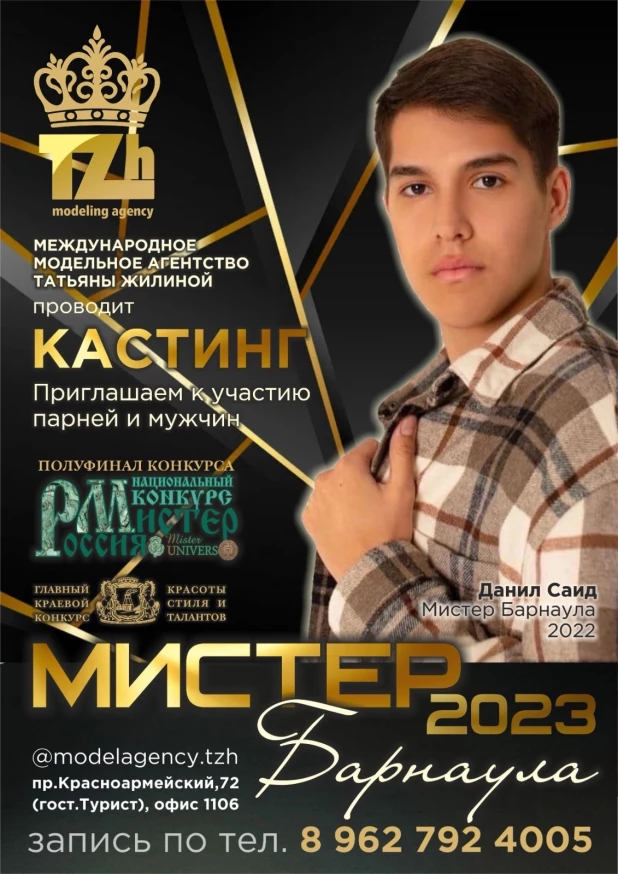 Мисс и Мистер Барнаул 2023