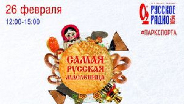 Парк спорта приглашает барнаульцев на "Самую русскую Масленицу" 26 февраля с 12:00.