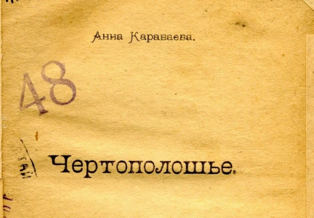 "Чертополошье" Анны Караваевой, 1923 года.