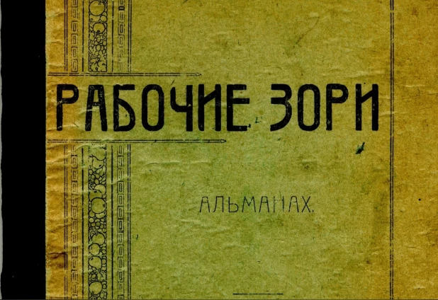 Альманах "Рабочие зори", 1925 года.