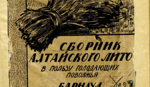 Сборник Алтайского ЛИТО "Сноп", 1921 года.