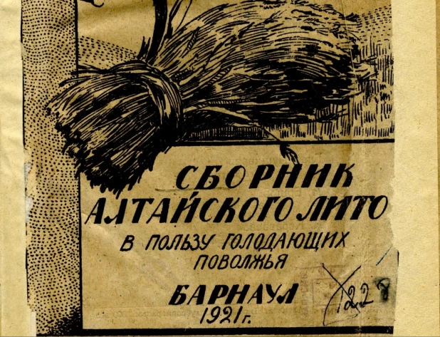 Сборник Алтайского ЛИТО "Сноп", 1921 года.