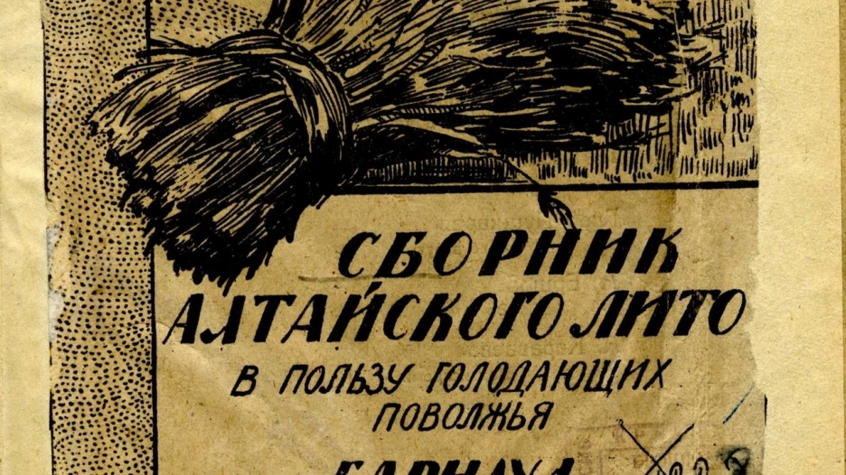 Сборник Алтайского ЛИТО "Сноп", 1921 года.
