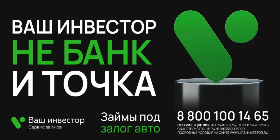 Сервис займов «Ваш инвестор».
