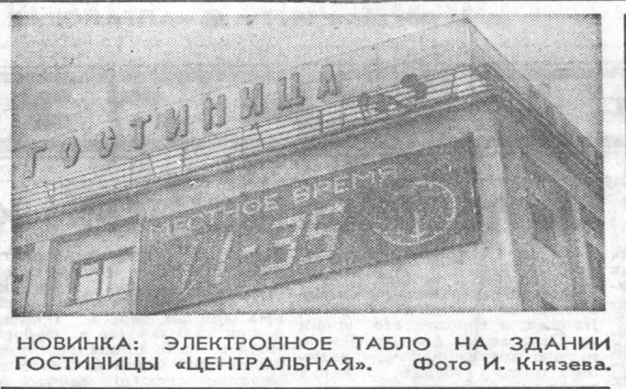 Часы на гостинице &quot;Центральной&quot;, которая прилегала к ЦУМу, фото 31 декабря 1977 года.