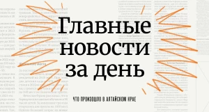 Главное за день в Алтайском крае.