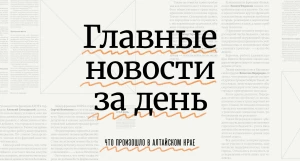 Главное за день в Алтайском крае.
