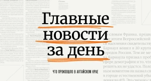 Главное за день в Алтайском крае.