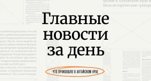Главное за день в Алтайском крае.