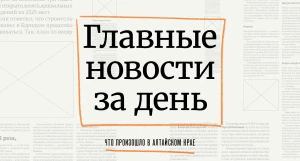 Главное за день в Алтайском крае.