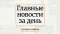 Подстреленная собака, пожар на турбазе и празднование Рождества. Что произошло в Алтайском крае за 7 января