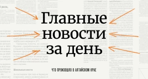 Главное за день в Алтайском крае.
