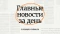 Режим повышенной готовности и новый памятник. Что произошло на Алтае 6 ноября