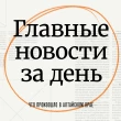  Странный запах, смертельная авария и что-то новое на рынке труда. Что произошло в Алтайском крае 27 октября