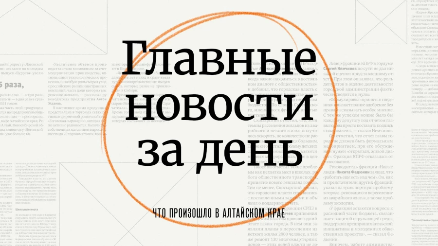 Главное за день в Алтайском крае. Главное за день в Алтайском крае.
