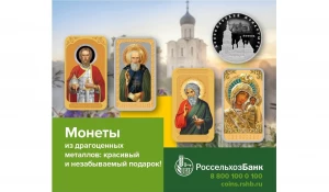 РСХБ на Алтае предлагает приобрести монеты в подарок на Пасху.