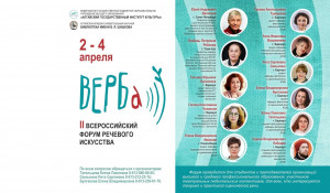 Анонс II Всероссийского форума речевого искусства «ВЕРБа», который пройдет в Алтайском государственном институте культуры 2-4 апреля 2023 года.