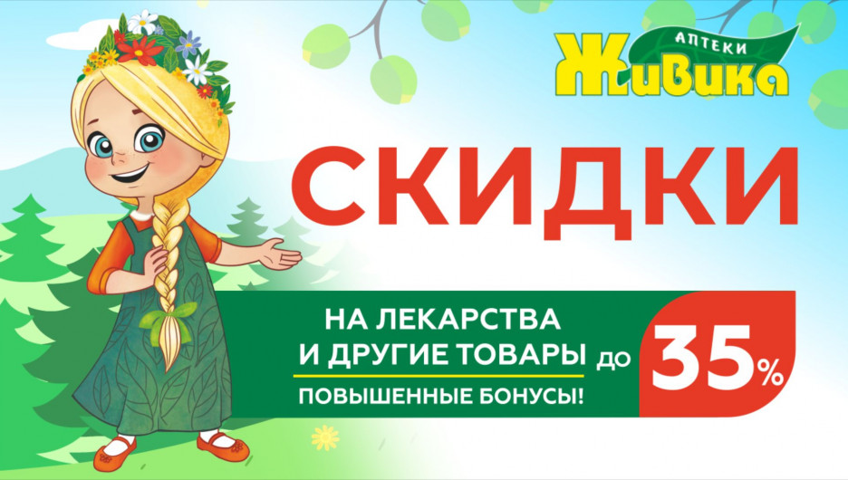 Весенние скидки на лекарства до 35% в аптеках «Живика» в Барнауле