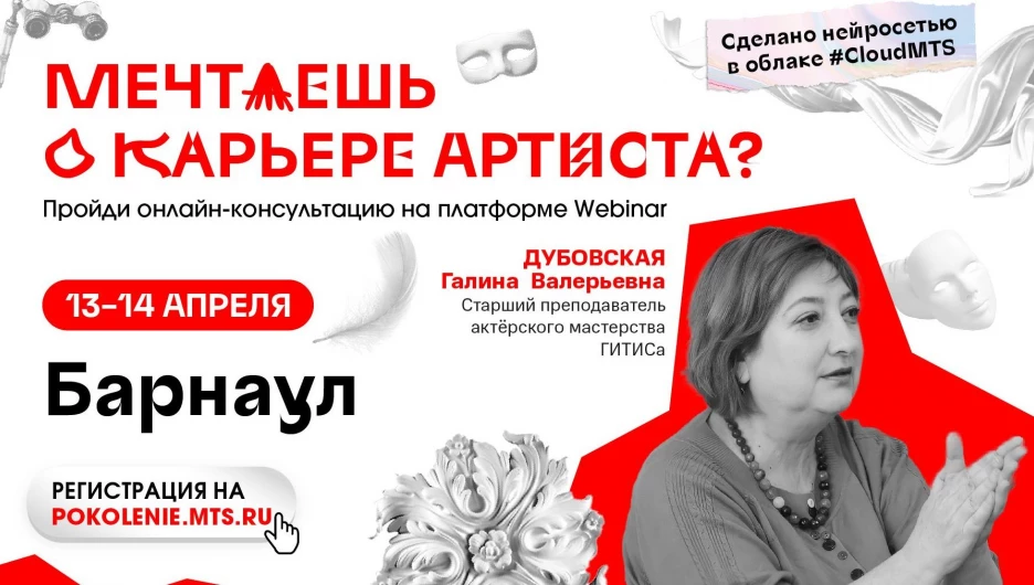 МТС и ГИТИС проведут онлайн-консультации для абитуриентов из Алтайского края