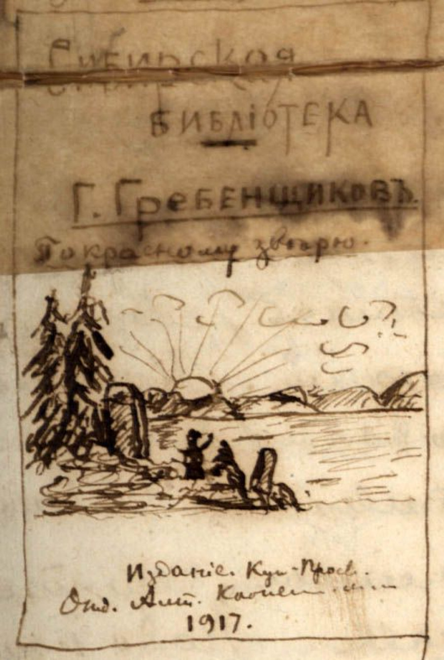 Эскиз титульного листа, выполненный по рисунку Григория Гуркина, работа 1917 года.