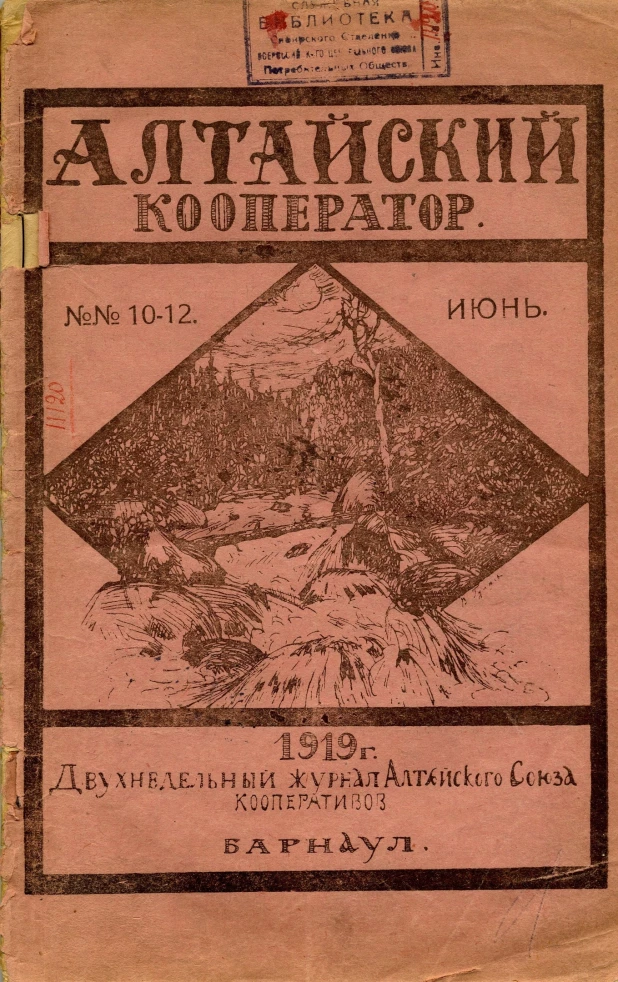 "Алтайский кооператор" - двухнедельный журнал Алтайского союза кооперативов, издание 1919 года.