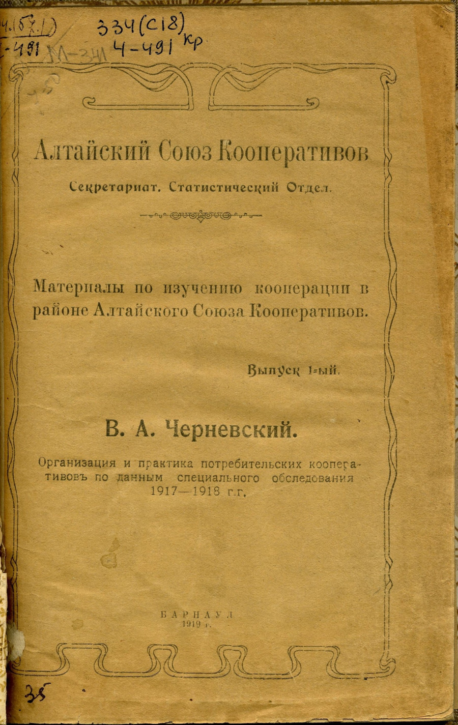 Материалы по изучению кооперации в районе Алтайского Союза Кооперативов, издание 1919 года.