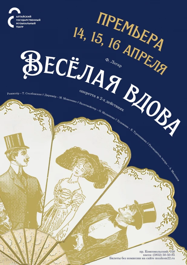 Афиша "Веселая вдова".