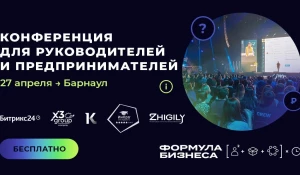 Конференцию «Формула бизнеса» в Барнауле.