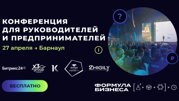 Конференцию «Формула бизнеса» в Барнауле.