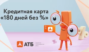 Новая кредитная карта «180 дней без %» от АТБ.