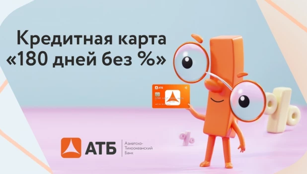 Новая кредитная карта «180 дней без %» от АТБ.