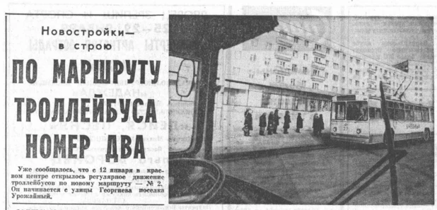 Ввели в эксплуатацию новый троллейбусный маршрут № 2, фото 1978 года.