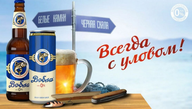 Безалкогольное пиво «Вобла».