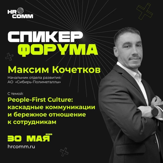 Спикер форума HRCOMM.