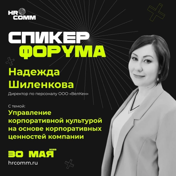 Спикер форума HRCOMM.