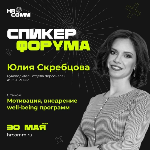 Спикер форума HRCOMM.