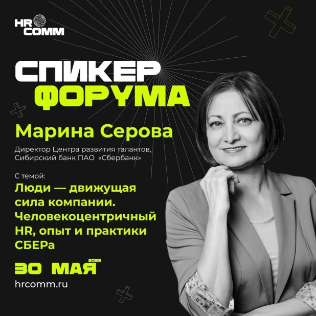 Спикер форума HRCOMM.