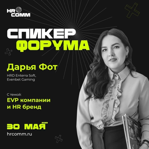 Спикер форума HRCOMM.