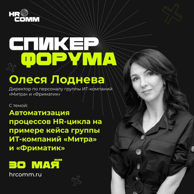 Спикер форума HRCOMM.