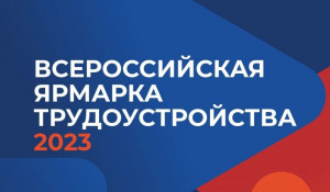 Второй этап Всероссийской ярмарки трудоустройства пройдет в Барнауле 23 июня.