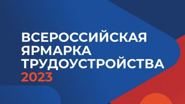 Второй этап Всероссийской ярмарки трудоустройства пройдет в Барнауле 23 июня.