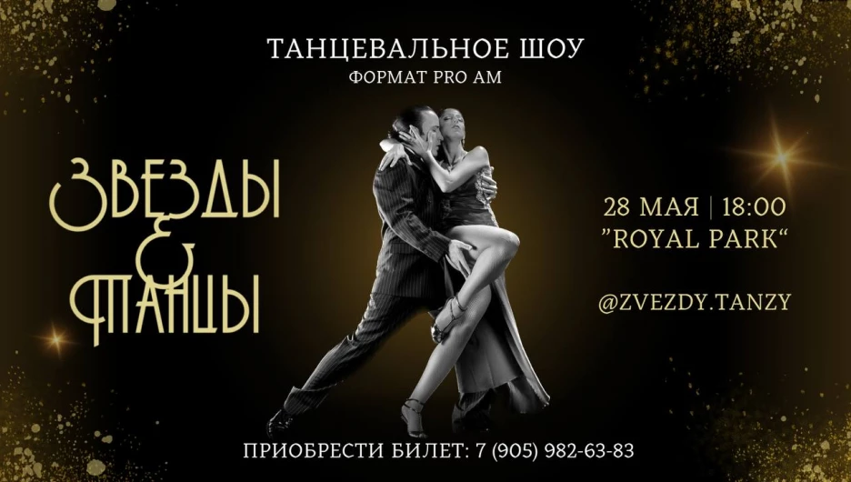Афиша проекта ЗВЕЗДЫ&ТАНЦЫ.