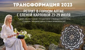Поездки в места силы Горного Алтая, комфортное проживание, создание собственной мандалы в редкой технике золочения, йога, свободный танец, арт-терапия, лекции.