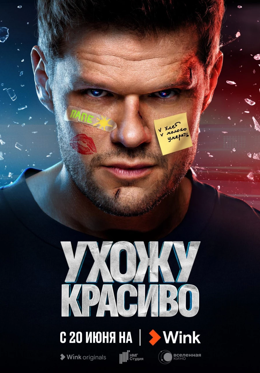 Афиша комедийного экшн-сериала «Ухожу красиво».