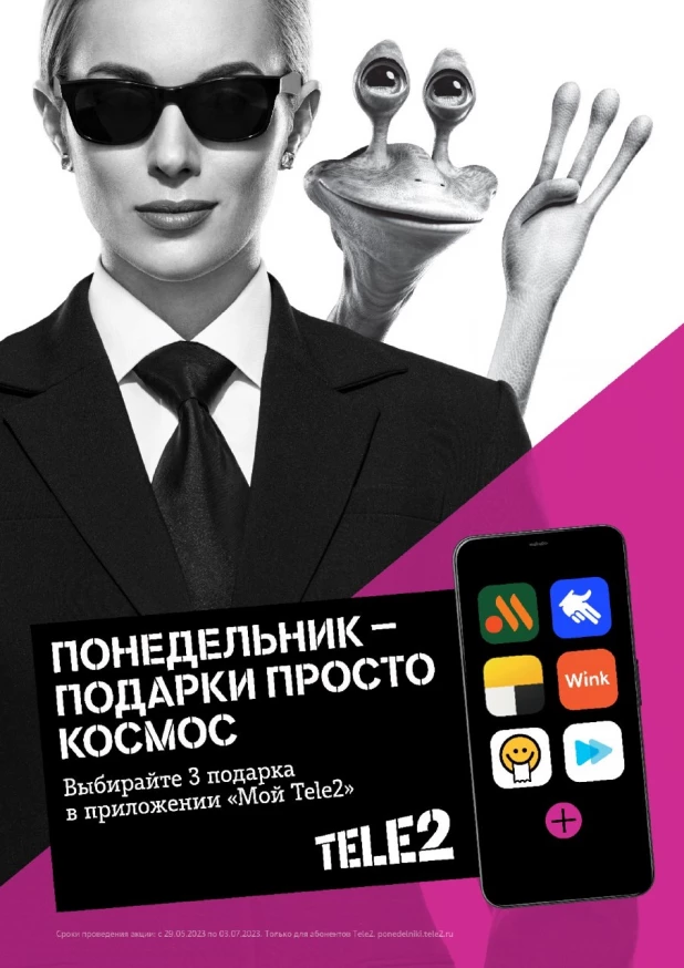  Акция «Понедельники Tele2».