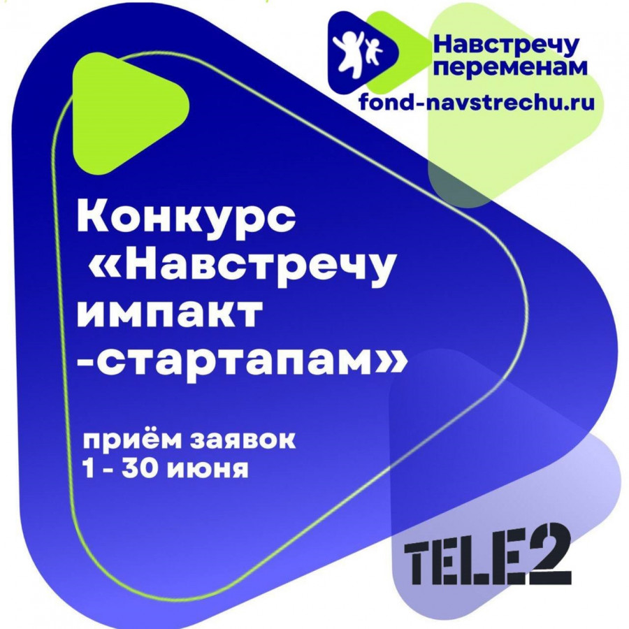 Tele2 выделит гранты на развитие цифровых проектов.