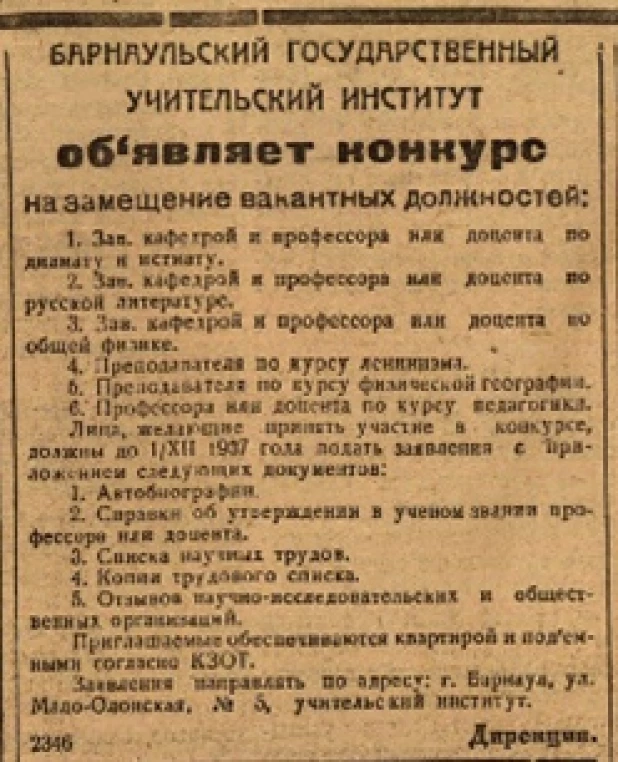 Объявление от Барнаульского государственного учительского института.