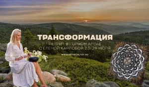 Поездки в места силы Горного Алтая, комфортное проживание, создание собственной мандалы в редкой технике золочения, йога, свободный танец, арт-терапия, лекции.