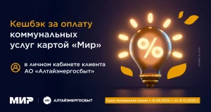 Клиенты «Алтайэнергосбыт» получают кешбэк при оплате коммунальных счетов картой «Мир».